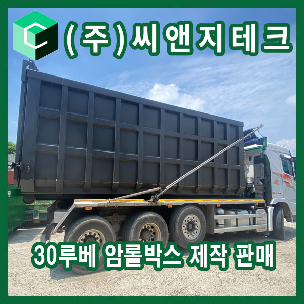  30루베 통문형 암롤박스 직접 출고 과정