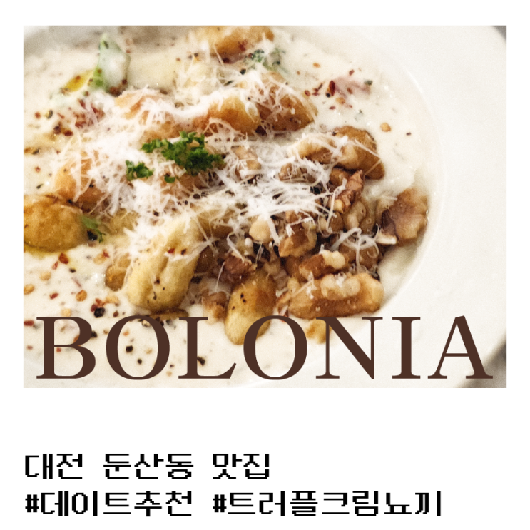  [볼로니아] 둔산동 데이트 추천/대전 뇨끼 맛집_트러플 크림 뇨끼+[다향인방] 다방_차 맛집
