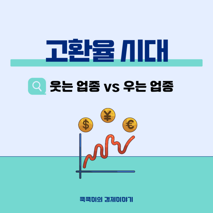  고환율 킹달러 시대 웃는 업종(수혜주)  vs 우는 업종(피해주)