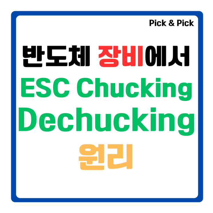  반도체 장비에서 ESC Chucking Dechucking 원리