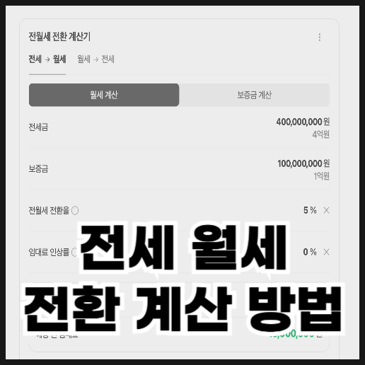 전세 월세 전환계산 방법 한 번에 이해하기