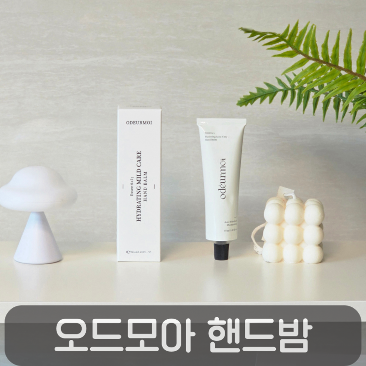  산뜻촉촉한 고보습 핸드크림,오드모아 하이드레이팅 마일드 케어 핸드밤