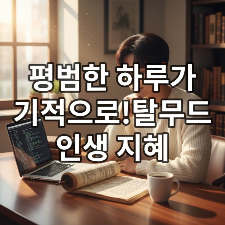  탈무드 지혜로 평범한 일상 바꾸는 법