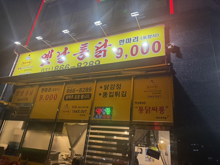 통닭싸롱옛날통닭 양주덕계점 사진 1