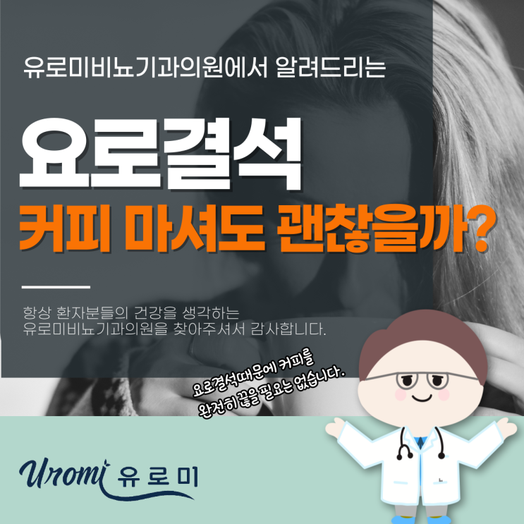  광주병원 비뇨기과 요로결석 커피 마셔도 괜찮을까?