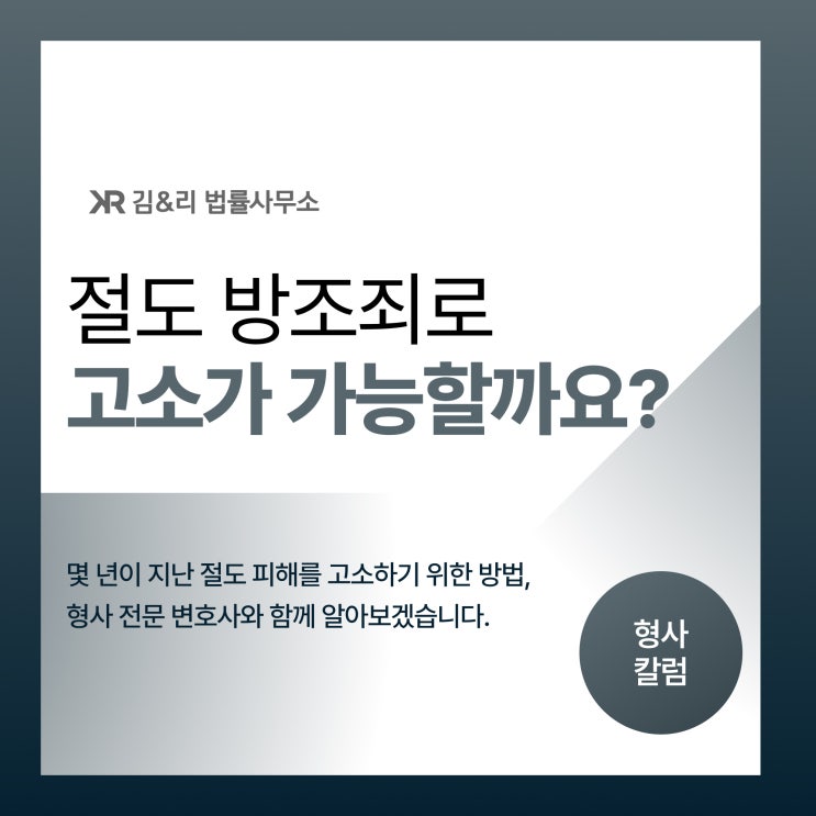  시간이 지난 절도 방조죄 고소가 될까요