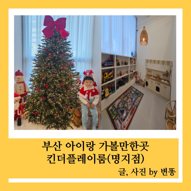  아이랑 가볼만한곳, 명지 키즈룸: 킨더플레이룸 내돈내산 찐 후기!!(내부가 넓고 깔끔하고 가격이 저렴한편이에요!!)