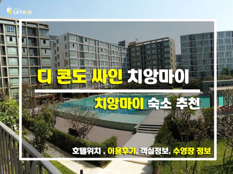  치앙마이 한달살기 숙소? '디콘도 사인' 찐후기 하나로 종결!
