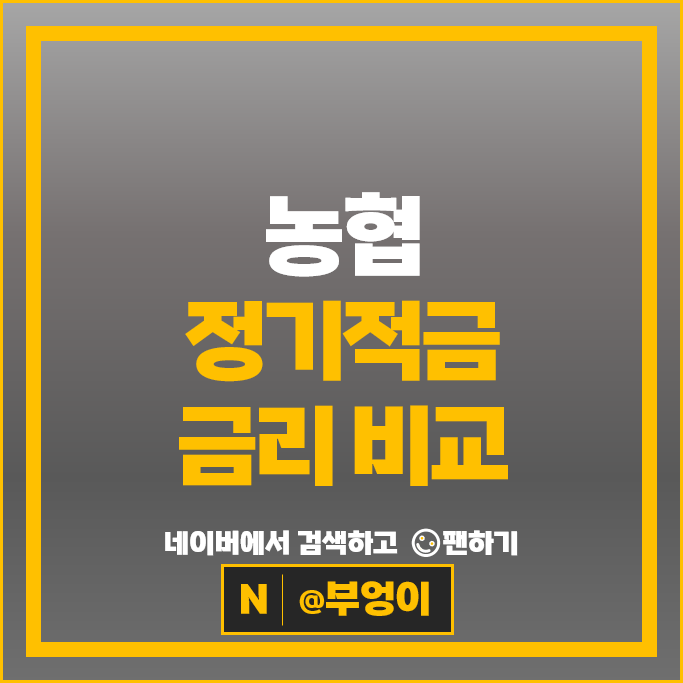 농협 정기적금 특판 금리 비교 이자 높은 고금리 적금 추천