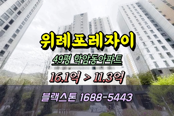  위례포레자이 경매 49평 학암동아파트 7608동