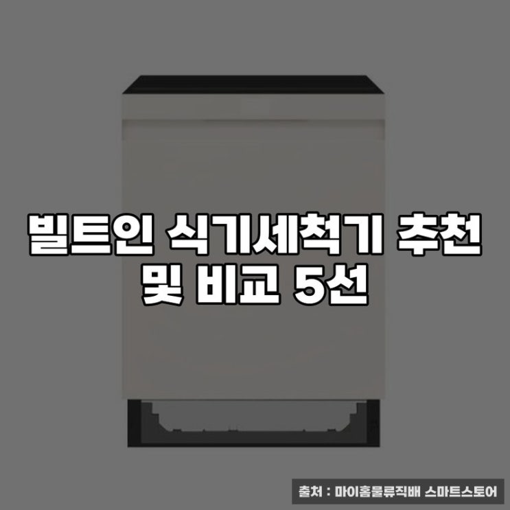  빌트인 식기세척기 추천 및 비교 5선