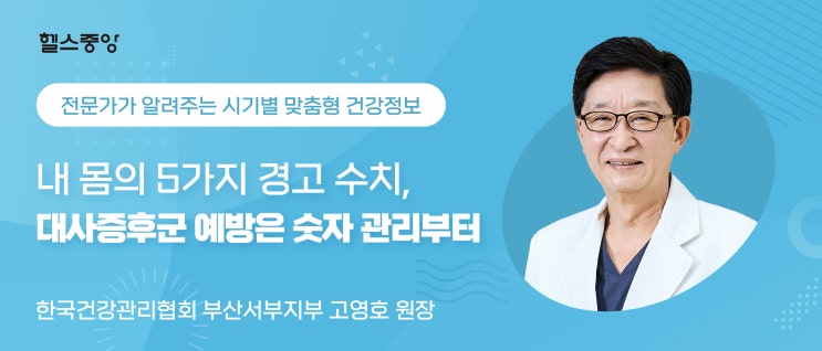  내 몸의 5가지 경고 수치, 대사증후군 예방은 숫자 관리부터