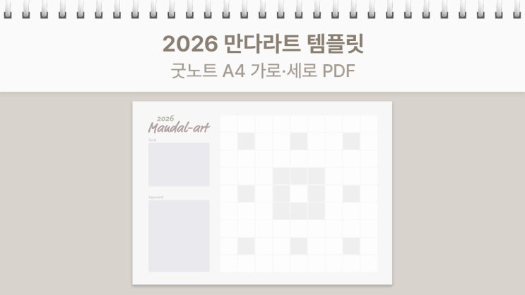 2026 만다라트 템플릿｜굿노트&프린트 A4 가로·세로 PDF