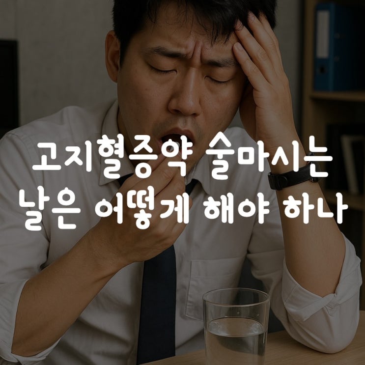  고지혈증약 술마시는 날은 어떻게 해야 하나