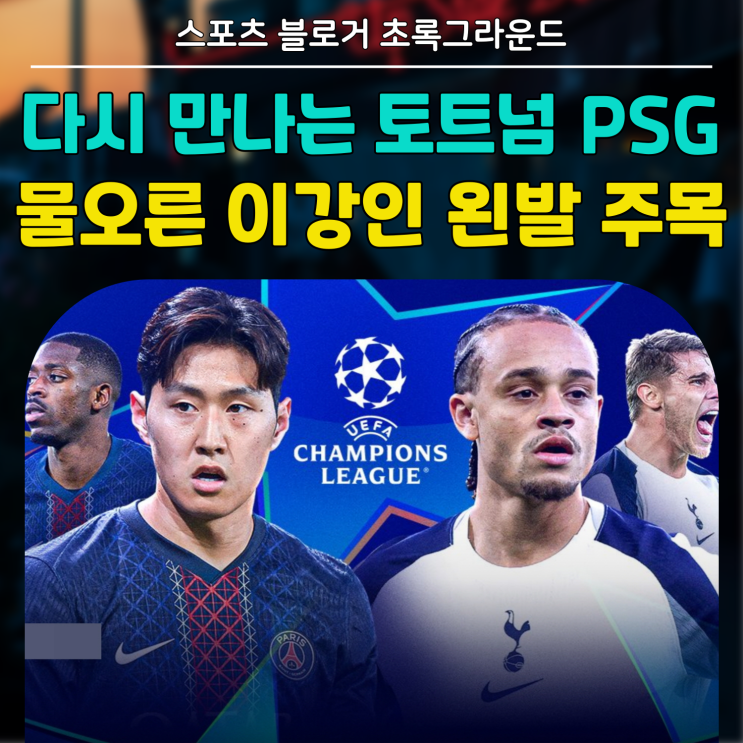 [챔스 프리뷰] 토트넘 vs <b>PSG</b> 물오른 <b>이강인</b> <b>선발</b> 확정!!