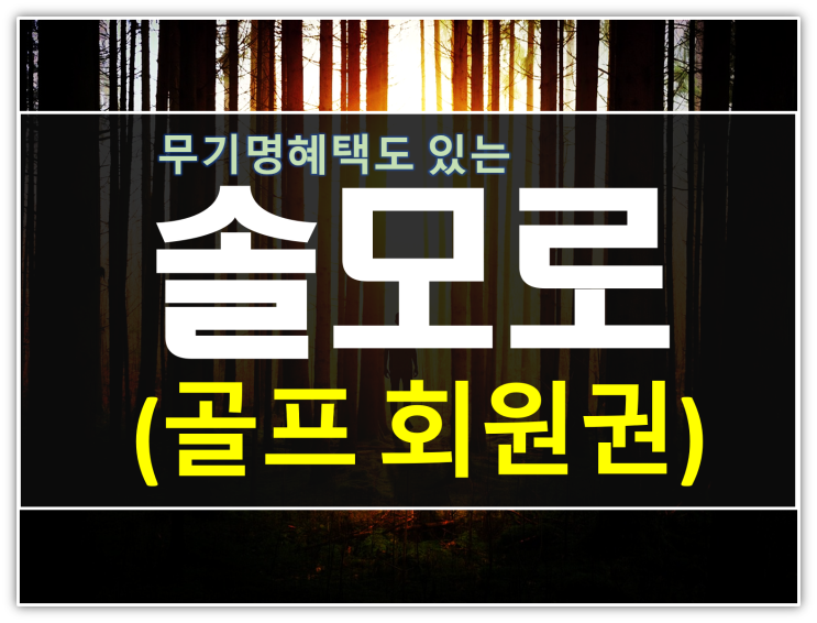  36홀골프장 솔모로cc회원권 시세 (무기명포함)