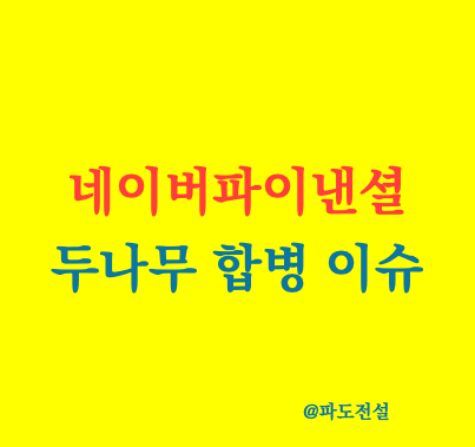 <b>네이버</b>파이낸셜 <b>두나무 합병</b> 나스닥 상장 추진
