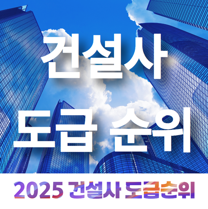  건설사 도급순위 2025 년도 현황 알아보기