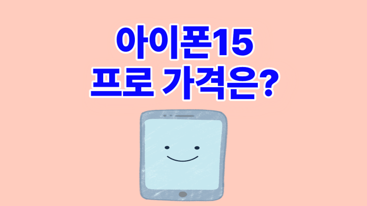  아이폰15 프로 가격 구매 타이밍 확인