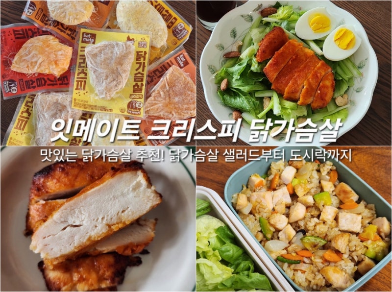 맛있는 닭가슴살 추천! 잇메이트 크리스피 닭가슴살로 만드는 샐러드와 도시락 레시피