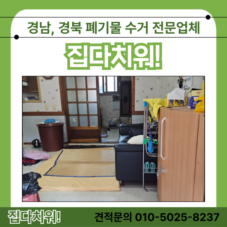  울산 울주 온양 가정집 이사 폐기물 수거 처리 업체 장롱 소파 냉장고 세탁기 전기장판 버려주는 곳
