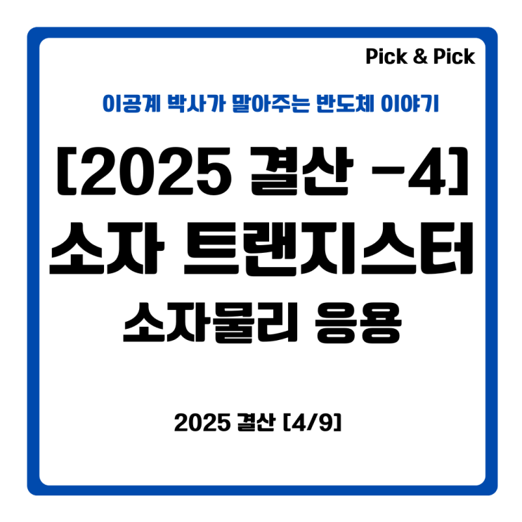  [2025년 결산-4] 소자 트랜지스터 소자물리 응용