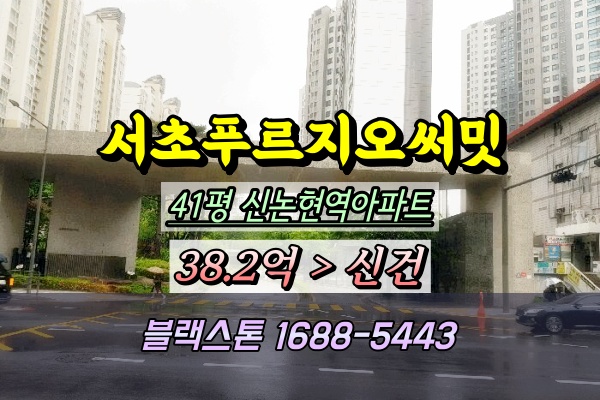  서초푸르지오써밋 경매 41평 101동 신논현역아파트