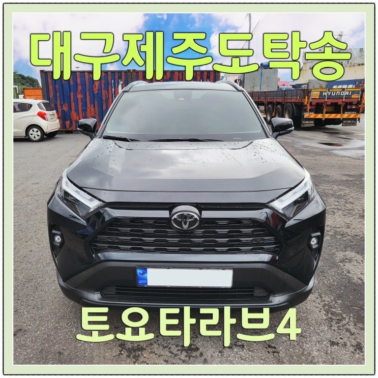  토요타라브4 대구 제주 자동차 탁송은 제주탁송연합으로