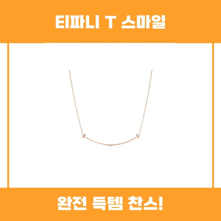  티파니 T 스마일 목걸이 추천 리뷰