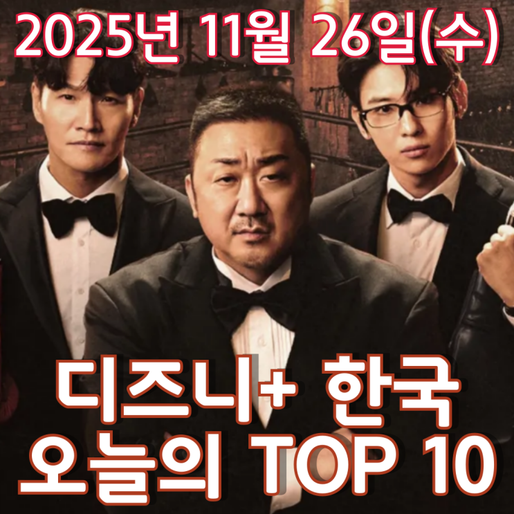  [디즈니+ 한국] 오늘의 TOP 10 - 2025년 11월 26일(수)