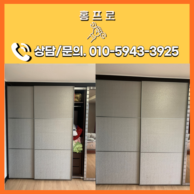 슬라이딩붙박이장수리 성남 분당 아파트 도어 롤러 교체 시공