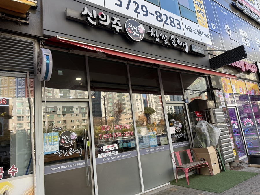 신의주찹쌀순대 동탄목동점 사진 1