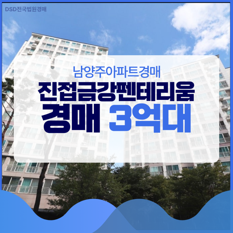 남양주아파트경매 신도시 인근 아파트 싸게 잡는 법?