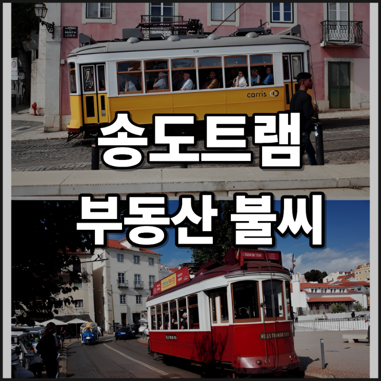  송도 트램 부동산 반등의 불씨가 될것이다 다시 재검토 시작