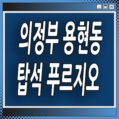  의정부 용현동 미분양아파트 탑석 푸르지오 파크 분양가 잔여세대