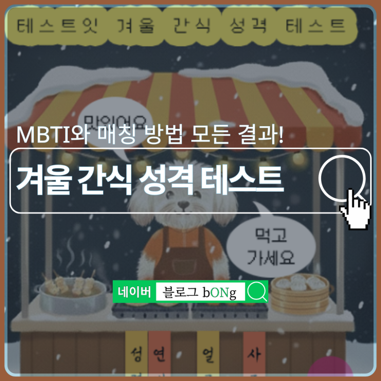  테스트잇 겨울 간식 성격 테스트하는 방법 및 MBTI 결과 매칭