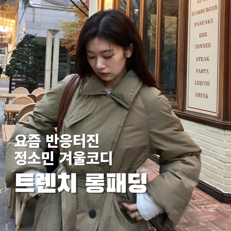 정소민 요즘 코디 너무 좋은데? 색다른 매력 트렌치 롱패딩