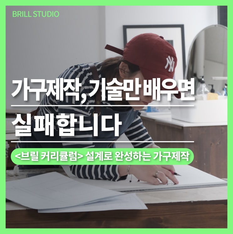  [직장인취미추천] 가구제작, 기술만 배우면 실패합니다 ㅣ 브릴목공스튜디오 목공 공방