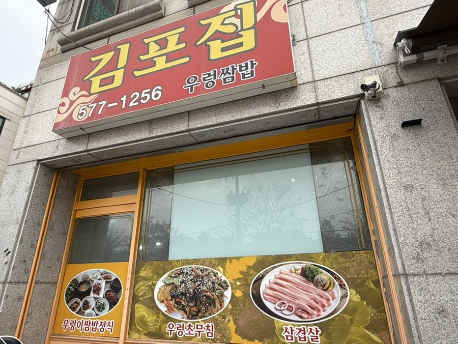 김포집 사진 4