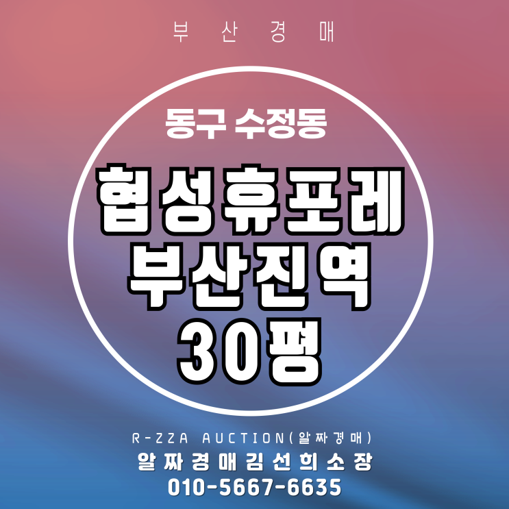 협성휴포레부산진역 30평 경매로 잡는 초역세권 프리미엄