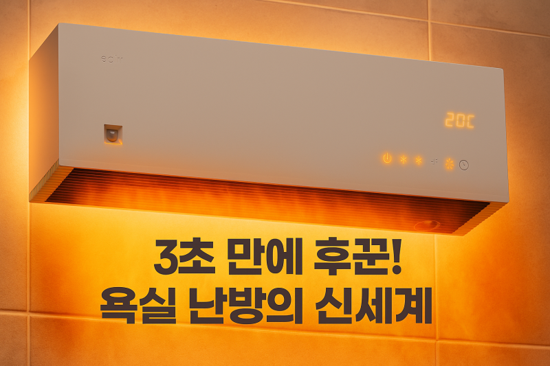 에디르 욕실 온풍기, 왜 '육아 필수템'이라고 할까?