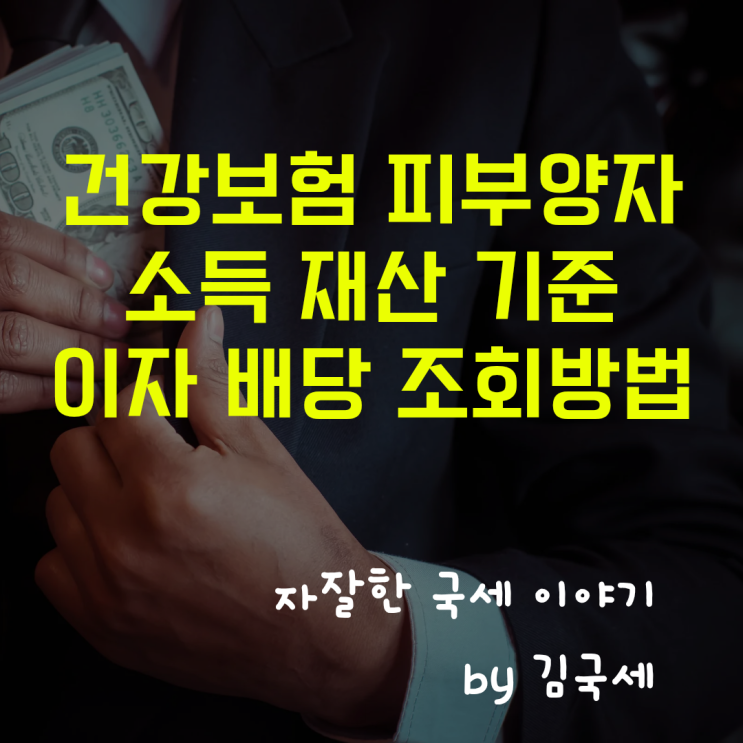 건강보험공단 피부양자 소득 재산 기준 이자소득 조회 방법