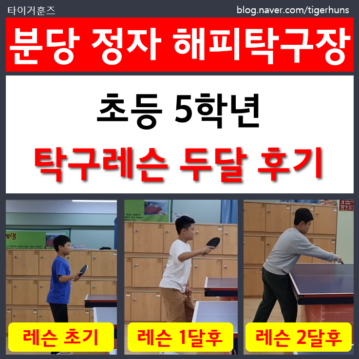  초등 5학년ㅣ분당 정자동 해피탁구장 2개월 강습 후기