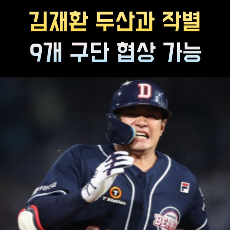 프로야구 두산, <b>김재환 방출</b> 프로필 연봉