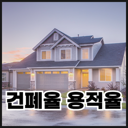  건폐율 용적율 이것만 알면 끝! 초보도 이해하는 건축 기초 공식
