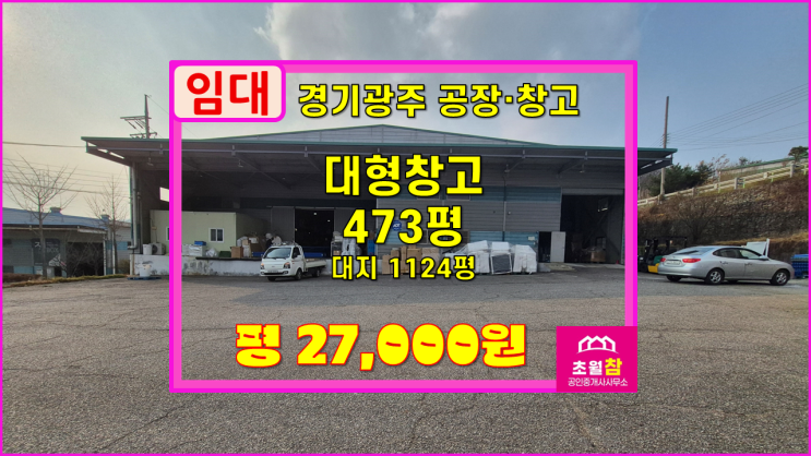  경기광주대형창고임대 곤지암읍 473평 창고 임대 도크시설+대형트레일러회전가능+다단적제가능