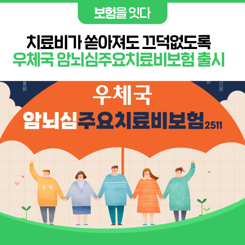 [보험을 잇다] 우체국 암뇌심주요치료비보험 출시