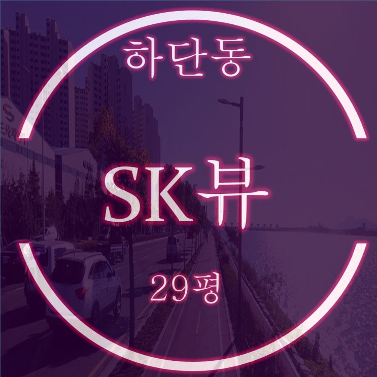  사하구  아파트 하단SK뷰 29평 1층 경매물건