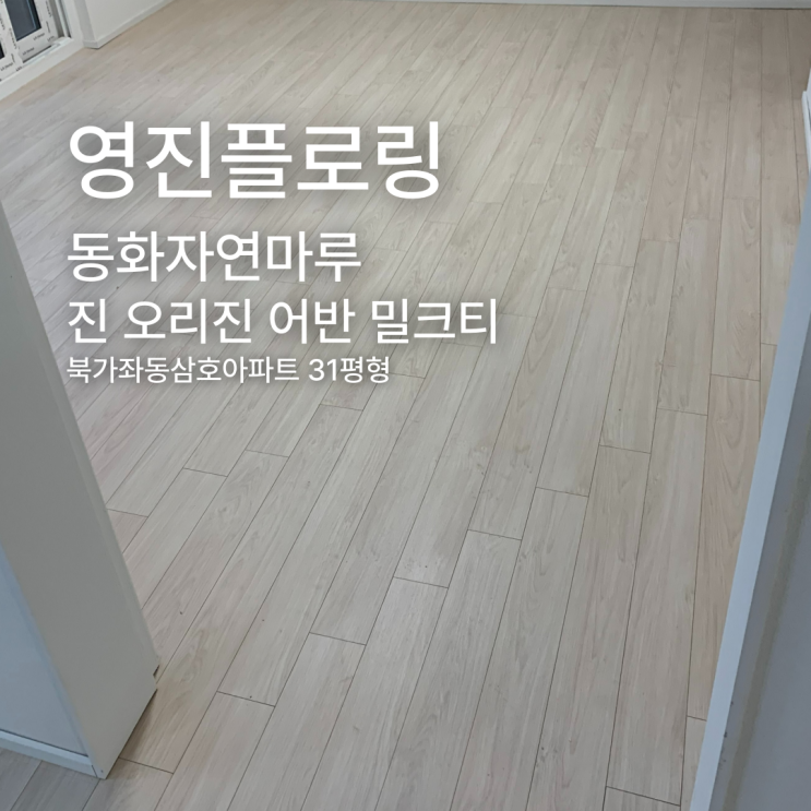  진 오리진 어반 밀크티 북가좌삼호아파트 31평형 시공 사례