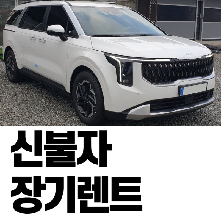  카니발 디젤 단종 마지막 재고 신불자장기렌트 당일인도 가능합니다
